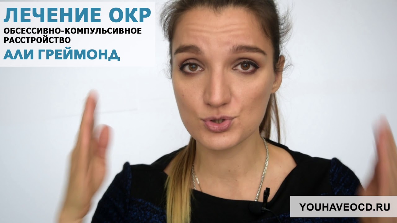 Ответы На Вопросы По ОКР (15/11/2017) - Лечение ОКР ( Обсессивно - Компульсивное Расстройство )