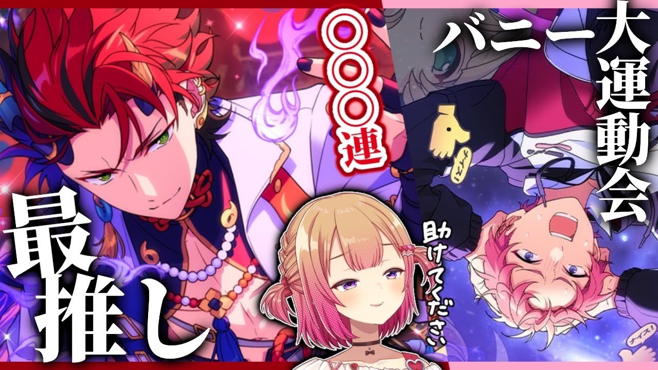 【 #あんスタ 】最推し鬼龍紅郎さんの☆5ガチャが来た！！！出るまで回す👹謎の「バニー大運動会」って何…？【 #満咲ミリネ連載中 】