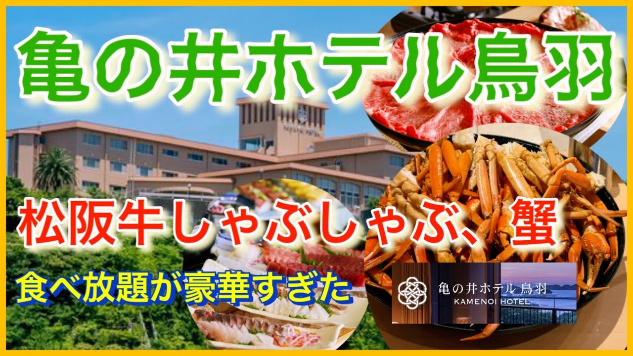 【食べ放題が豪華すぎた】亀の井ホテル鳥羽|松阪牛しゃぶしゃぶ&蟹🦀|三重旅