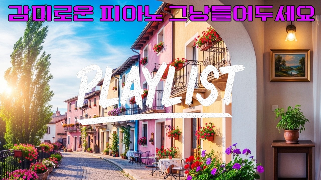 𝒑𝒍𝒂𝒚𝒍𝒊𝒔𝒕 ☁️ 몽글몽글 조용한 공기 위에 녹아드는 피아노 멜로디 🎹 그냥 틀어놓으세요🎶