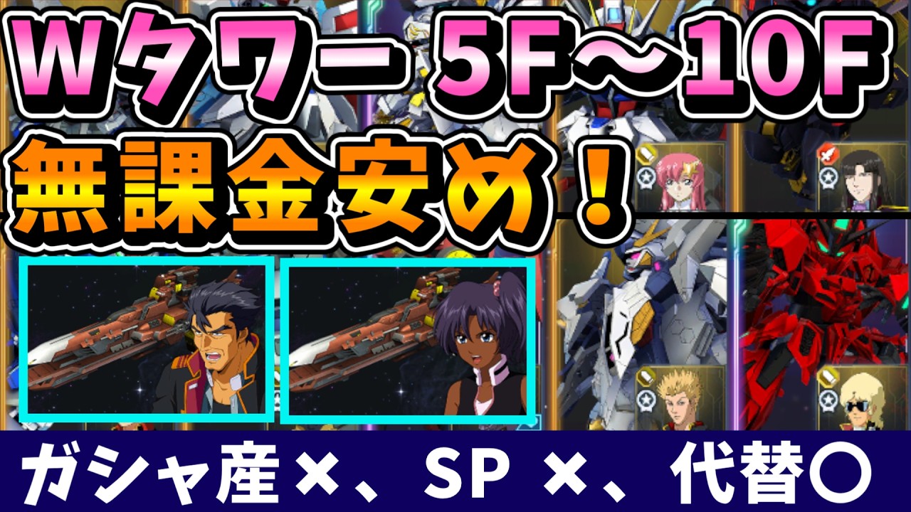 【Westタワー】無課金向け！ガシャ産なし、SPなし、イベ産は IGLOO のみ、ジェネレーションタワー　ウェストタワー 5F から 10F 安め編成！！【SDガンダム Gジェネレーションエターナル】