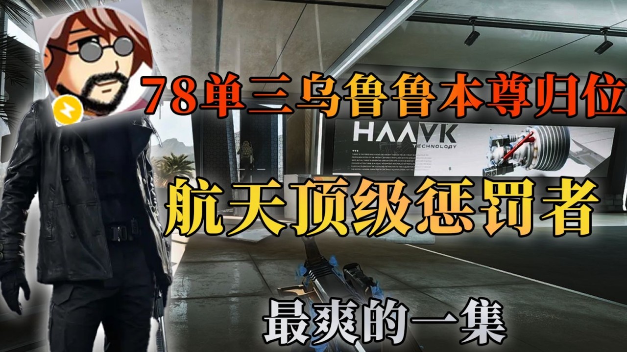 老飞宇单三乌鲁鲁本尊归位，航天顶级惩罚【三角洲行动】