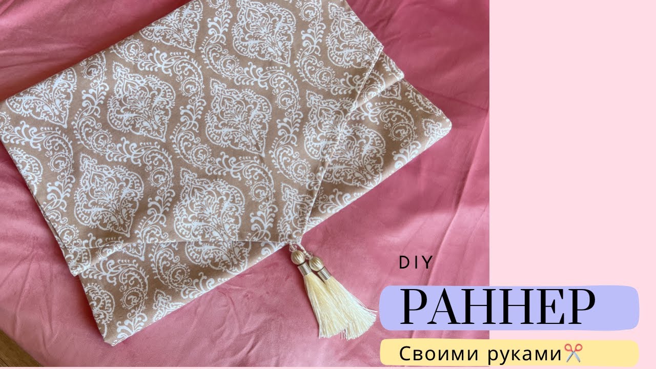 Раннер тігу/ Раннер своими руками/ Сшить раннер/ Раннер для сервировки/ Раннер для стола