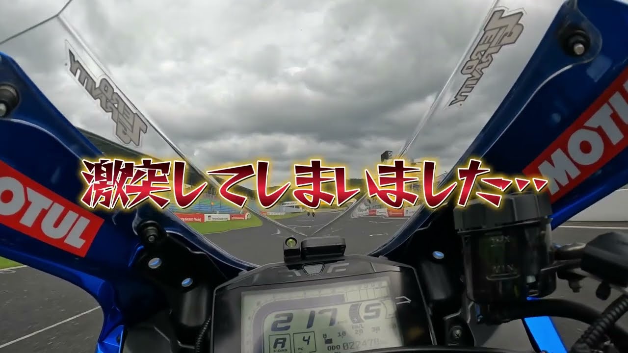 【衝撃】岡山国際サーキットで激突しました…注意喚起になればと...