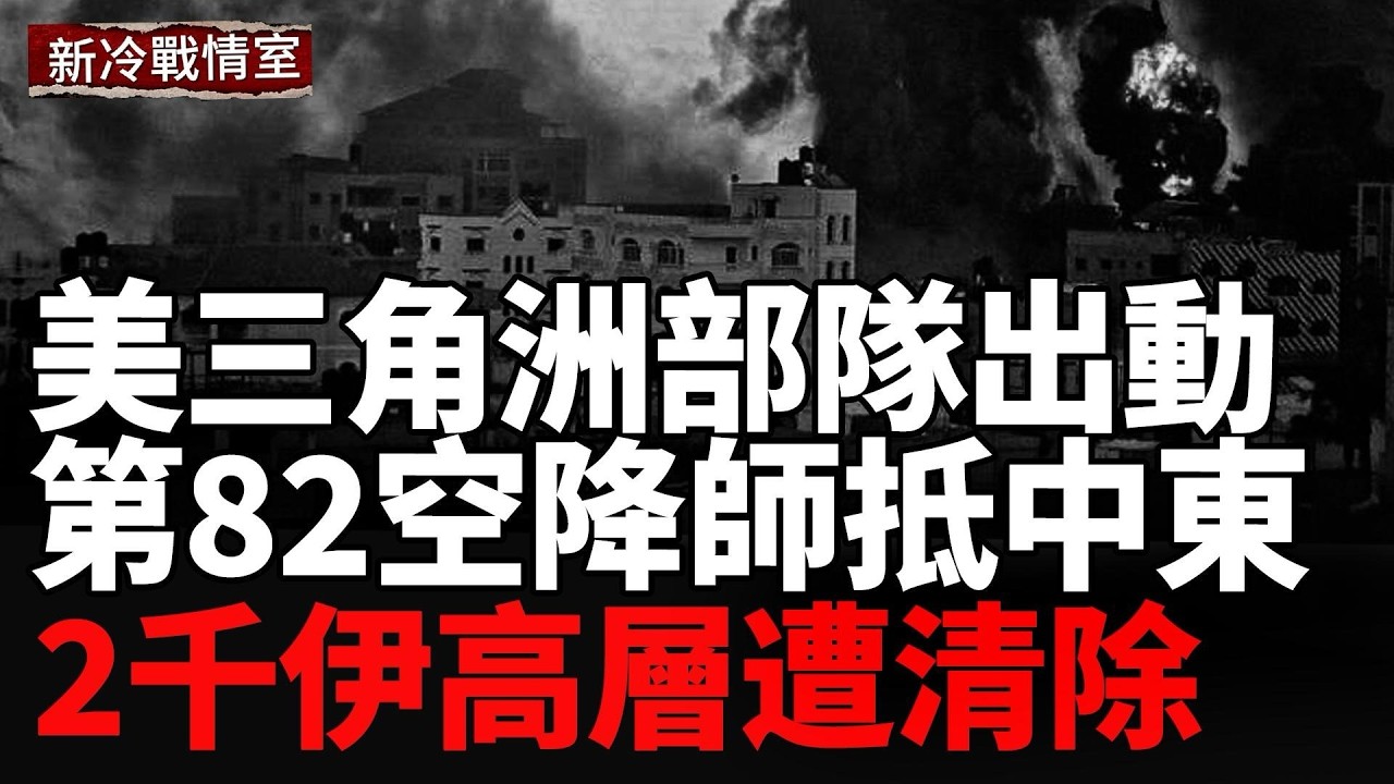 三角洲部隊劍指伊朗地下核設施：高風險突襲計畫曝光；美第82空降師大規模進駐中東,不排除奪控哈格島;伊朗高層震盪，傳兩千人遭清除
