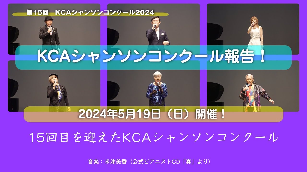 第15回 KCAシャンソンコンクール2024報告