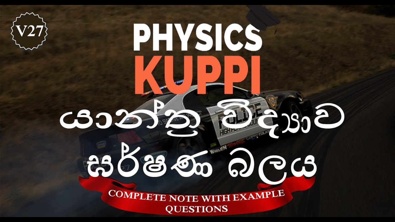 AL Physics in Sinhala | Friction Force ( ඝර්ෂණ බල ) | Mechanics  (යාන්ත්‍ර විද්‍යාව) | Physics Kuppi