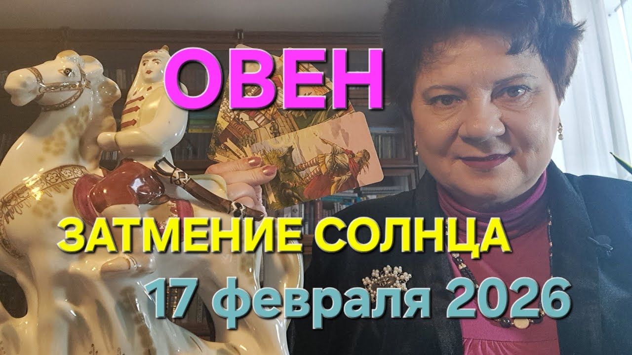 Овен, в жизнь приходит СЕРЬЕЗНЫЙ партнер. Затмение Солнца 17 февраля 2026.