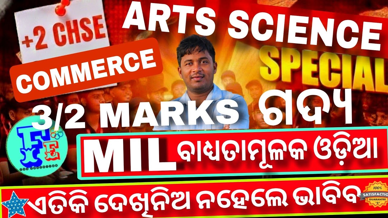 +2 Mil ODIA ଓଡ଼ିଆ ଗଦ୍ୟ 2/3 MARKS CHSE EXAM 2026 +2 Science ARTS Super Selection ଥରେ ଦେଖିନିଅ ପିଲାମାନେ