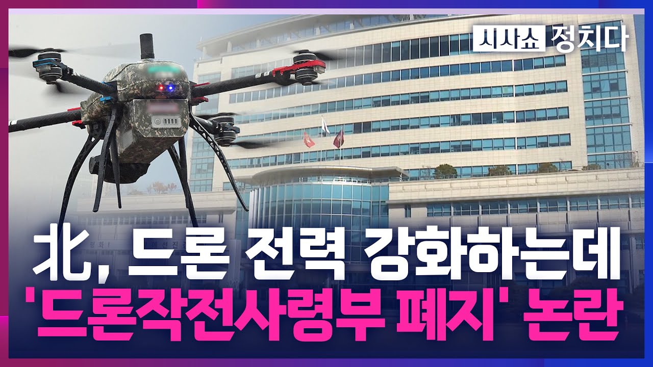 [시사쇼 정치다] 北, 10여 년간 무인기 도발 '10번'… 韓은 드론작전사령부 폐지?
