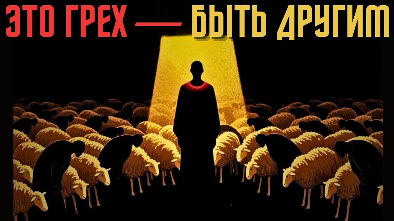 Ты никогда не впишешься — потому что ты поднялся над стадом (Ницше объясняет)