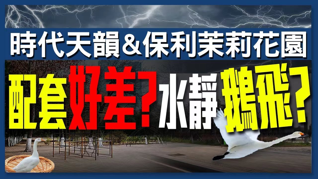 【保利茉莉花園 x 時代天韻】有傳配套好差？水靜鵝飛？珠海婷實地考察和你一探究竟