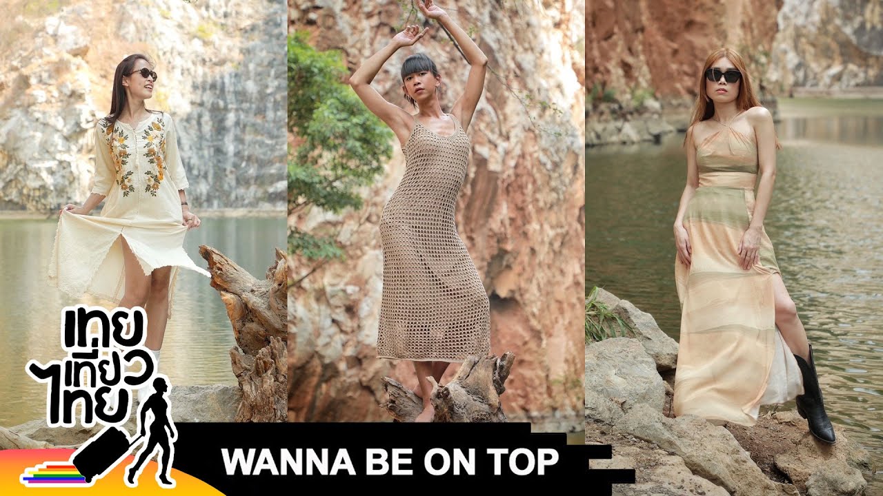 Wanna Be On Top #585 “สาว Sustainable” | เทยเที่ยวไทย