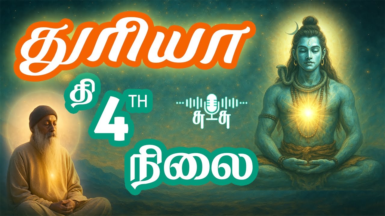 துரியா - அப்படின்னு ஒரு நிலை இருக்க? | Turiya - The Fourth state of Consciousness