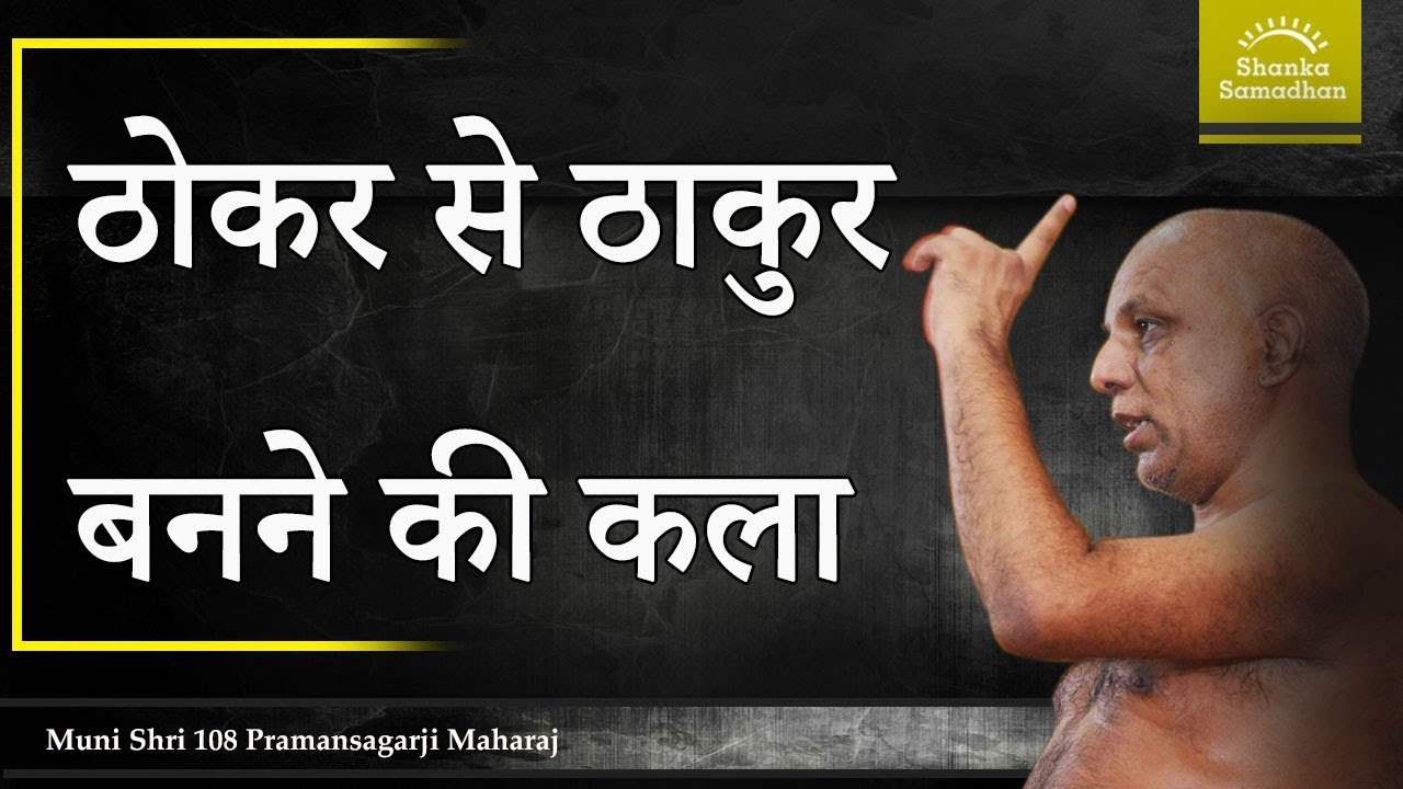 ठोकर से ठाकुर बनने की कला | मंगल प्रवचन | मुनि प्रमाणसागर जी