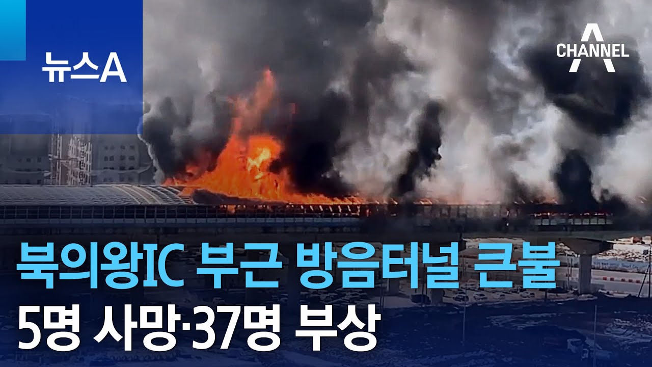 북의왕IC 부근 방음터널 큰불&hellip;5명 사망&middot;37명 부상 | 뉴스A