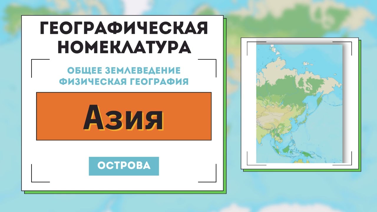Острова Азии. Географическая номенклатура. Аннотация. Интерактивный каталог