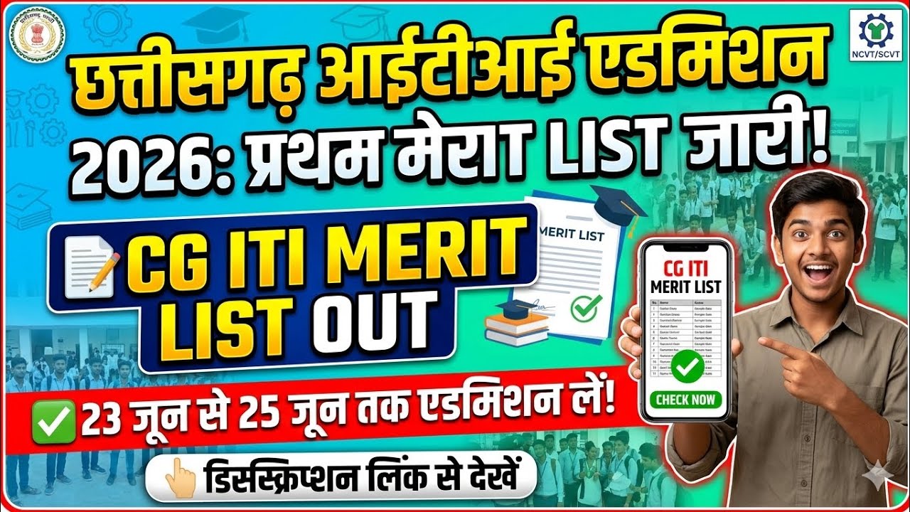 CG ITI Admission First Merit List Out 2026