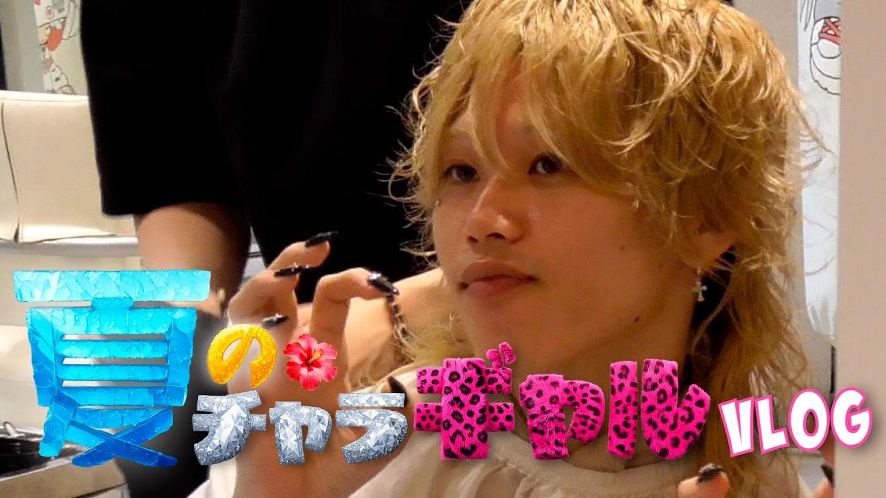 夏のチャラギャルVLOG〔2025SS〕