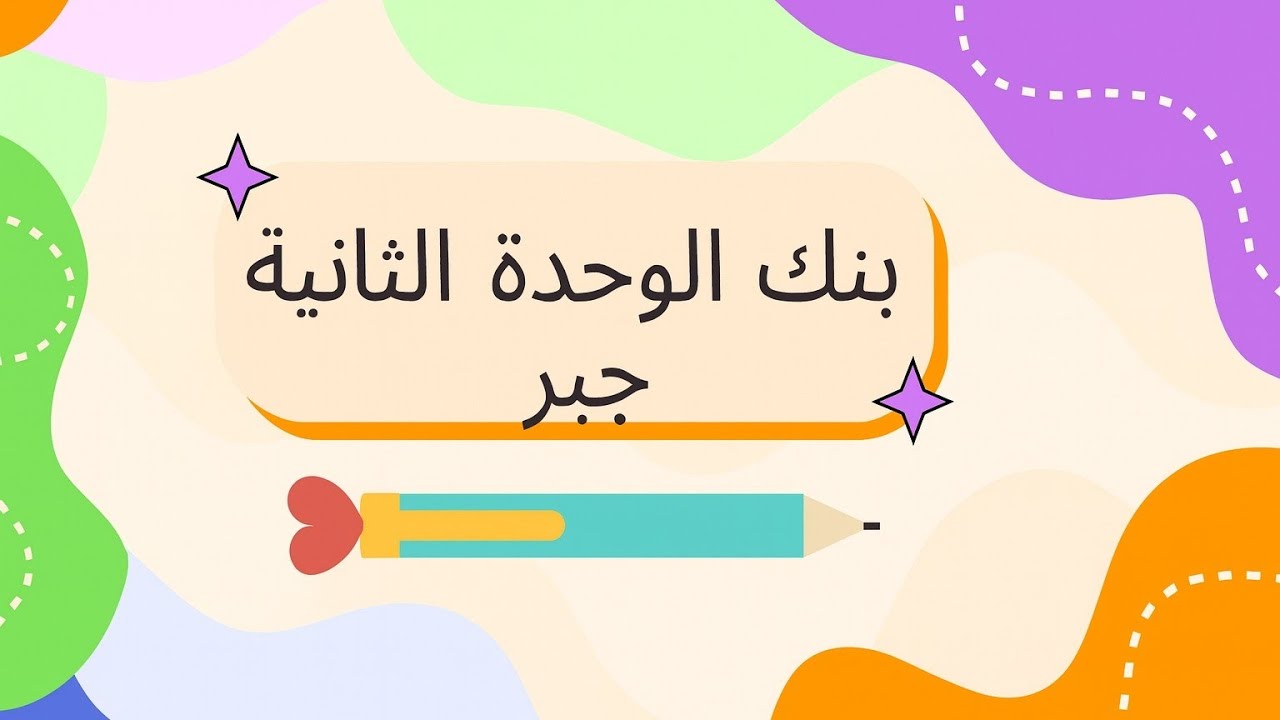 بنك الوحدة الثانية جبر الصف التاسع 🧩