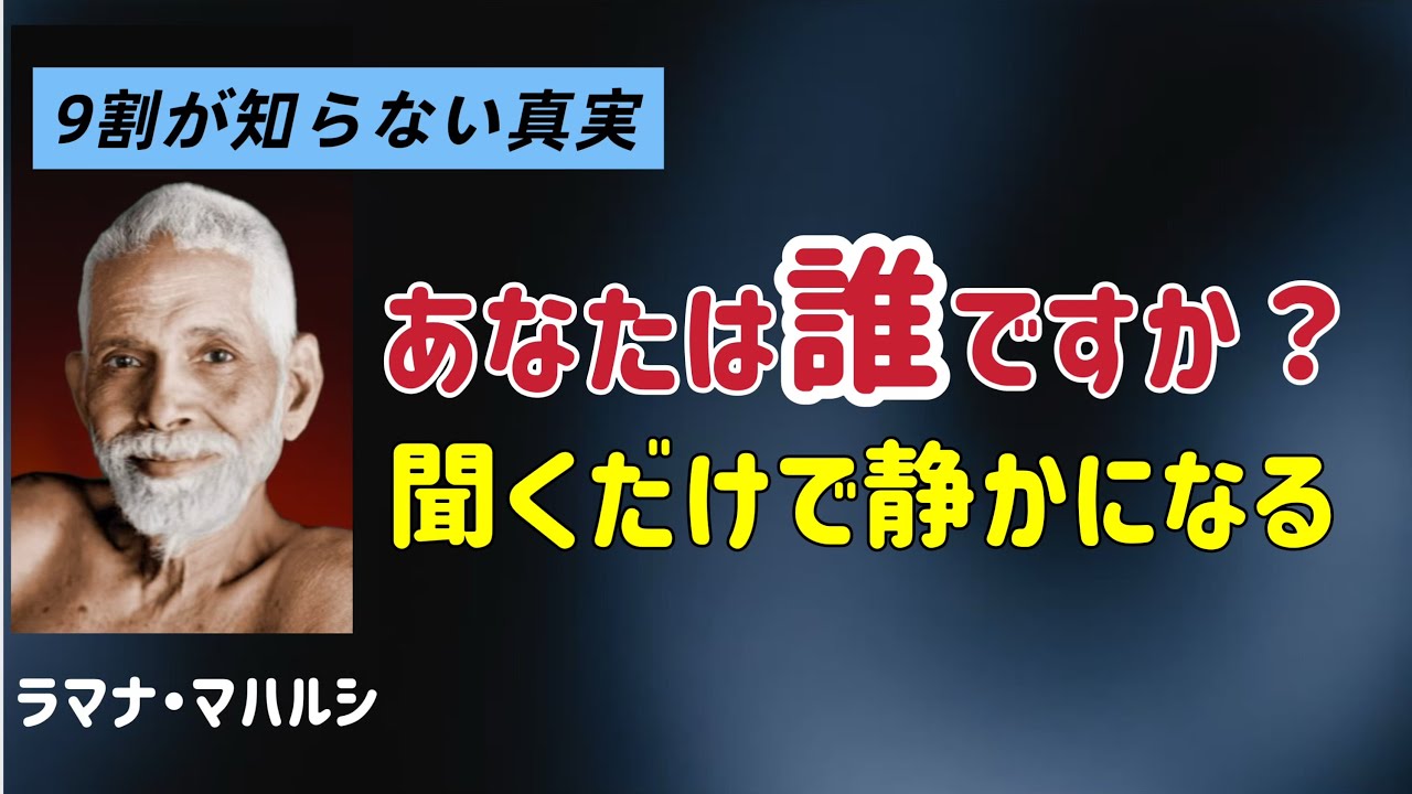 【まとめ編2】すべては&ldquo;幻想&rdquo;だった/ラマナ・マハルシ/本当の自己/覚醒/私は誰か？/観照/次元上昇/５次元/非二元