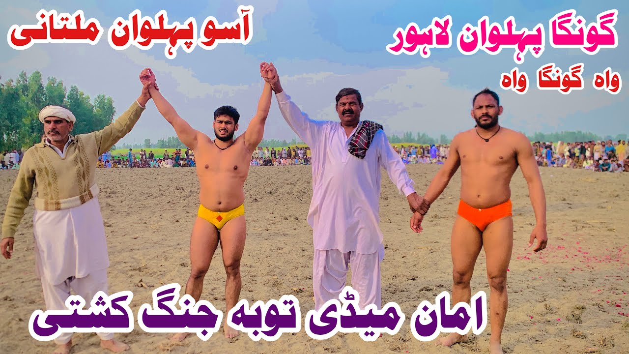 Aso Pehlwan multani Vs Gonga Pehlwan Lahore l Kushti official 18 February 2026