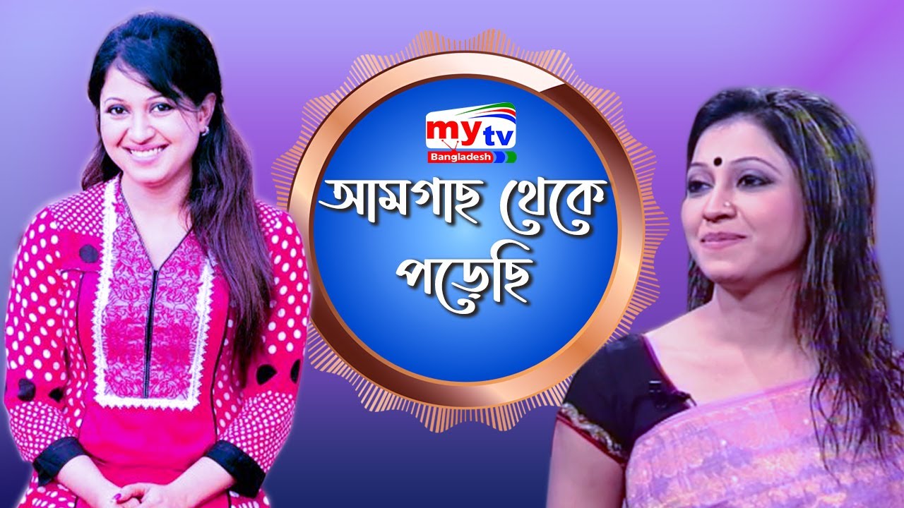 আমগাছ থেকে পড়েছি- অভিনেত্রী নাফিজা জাহান | Nafiza Jahan | Actor |  Amar Alos Dopur EP 07 | Mytv