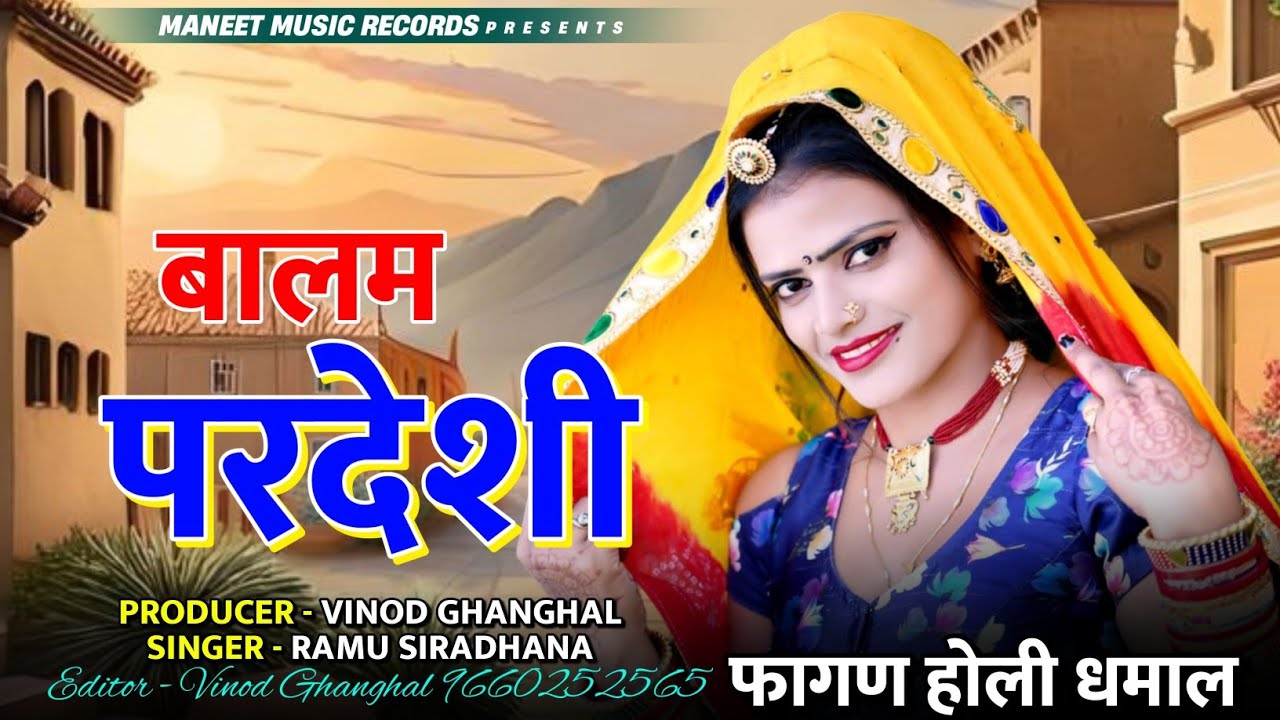 New Fagan Song 2024 || Balam Pardeshi || बालम परदेशी || Rajsthani Holi Dhamal | Ramu Siradhana Song