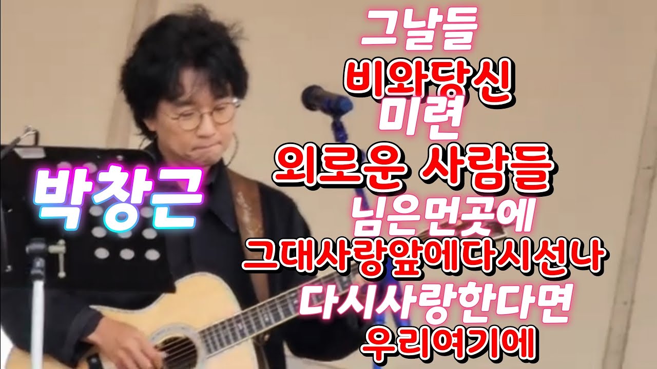 #박창근 #그날들 #비와당신 #미련 #외로운사람들 #님은먼곳에 #그대사랑앞에다시선나 #다시사랑한다면 #우리여기에 #힐링여행 #국민가수