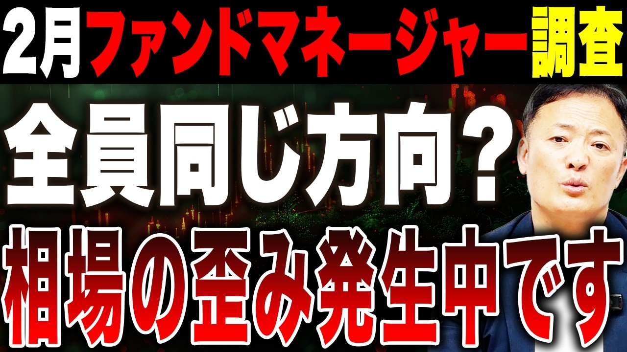 【最新FMS】全員同じ方向にポジション？2月調査から見える市場のリスクとチャンス