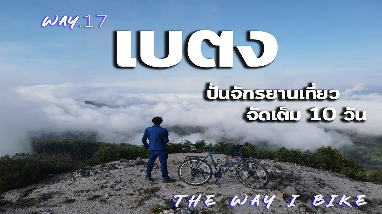 Way17 เบตง ใต้สุดแดนสยาม แบกจักรยานขึ้น ฆูนุงซีลีปัต ปั่นจักรยานเที่ยว จัดเต็ม 10 วัน The Way I Bike
