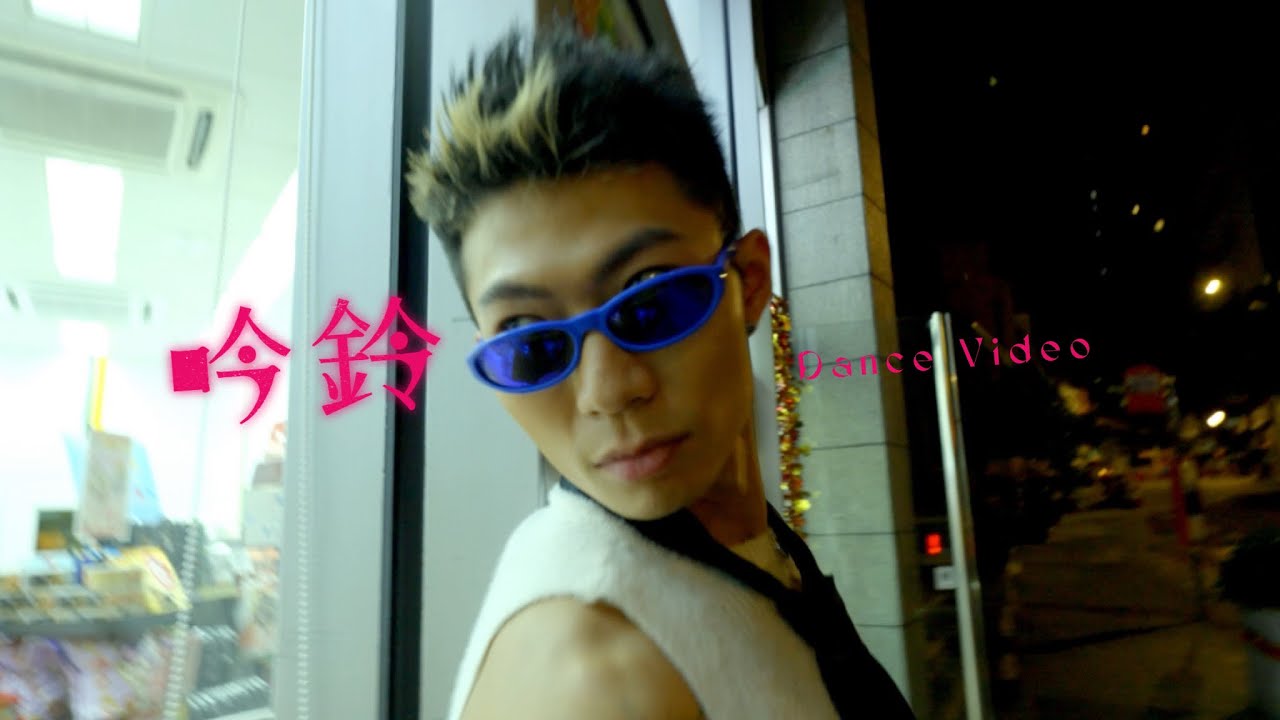 黃凱逸 Zelos Wong - 吟鈴 Dance Video