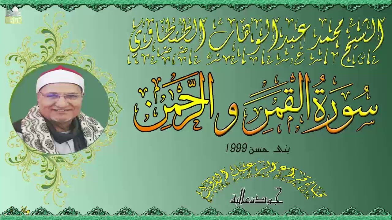 تلاوة رائعة للشيخ محمد عبدالوهاب الطنطاوي ماتيسر من سورة القمر والرحمن