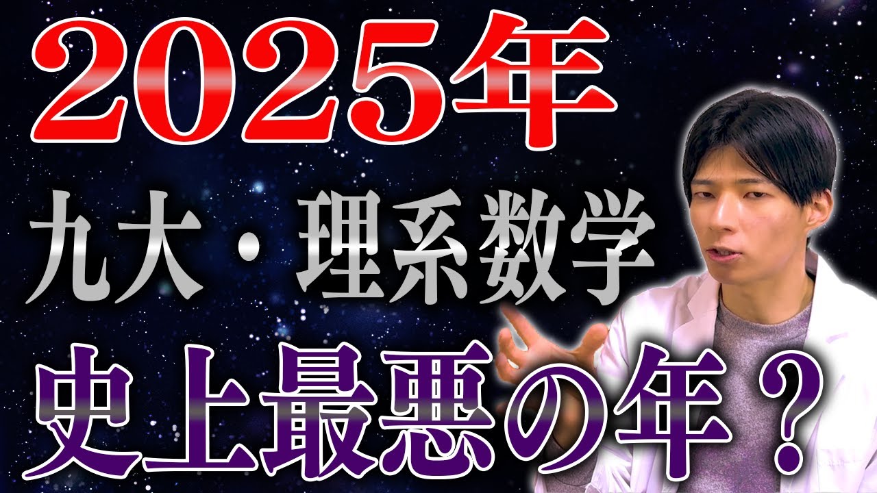 【受験生を舐めるな！】2025年の九大理系数学を徹底的に批判します