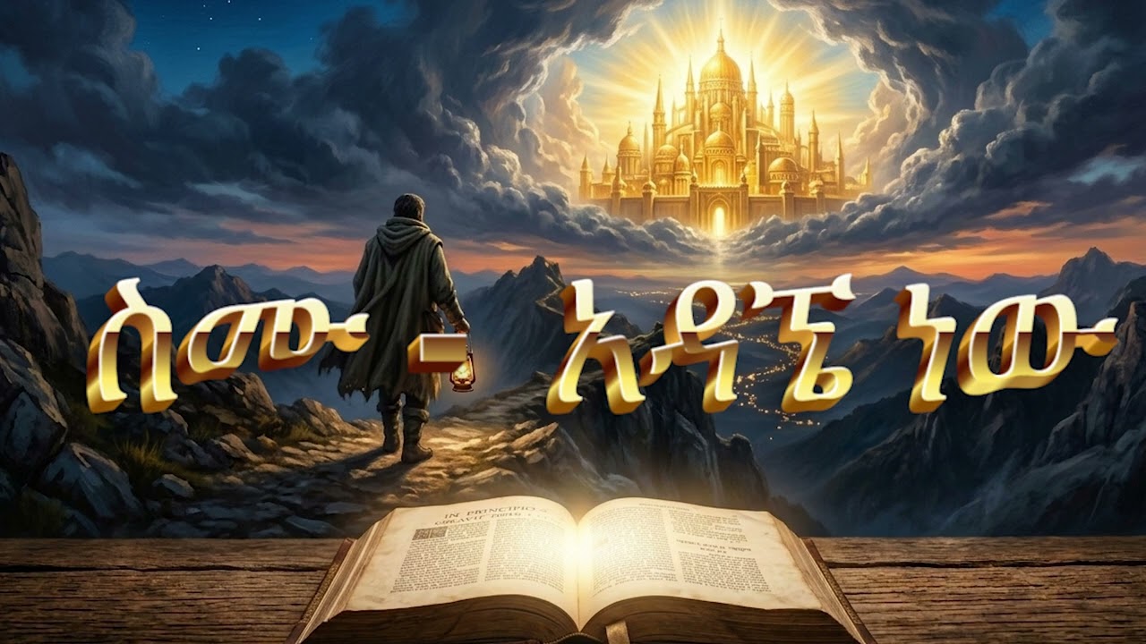 ስሙ -  አዳኜ ነው፡ ጌታ ከተናገረ - አሜን ነው አሜን✝️🙏