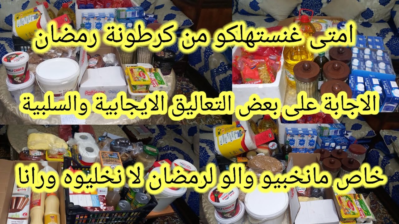 🌛.الإجابة على بعض التعاليق حول كرطونة رمضان🌜 