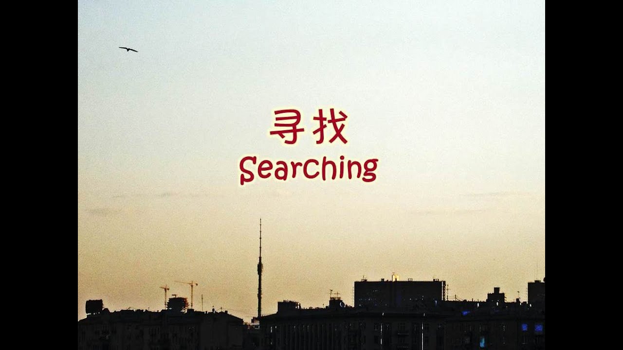 寻找 尋找 Searching