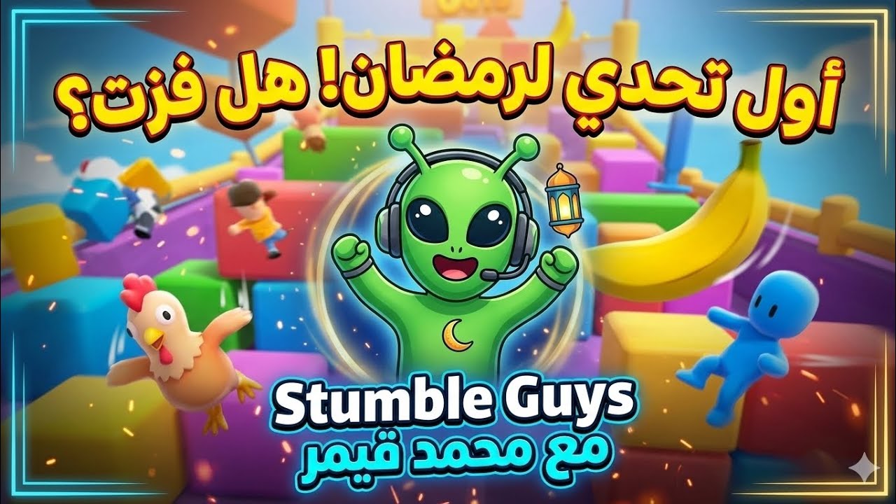 هل يمكن الفوز في Stumble Guys وأنت صائم؟ 😅 #mohamed_gamer #stumbleguys #رمضان #تحدي # قيمر_صائم