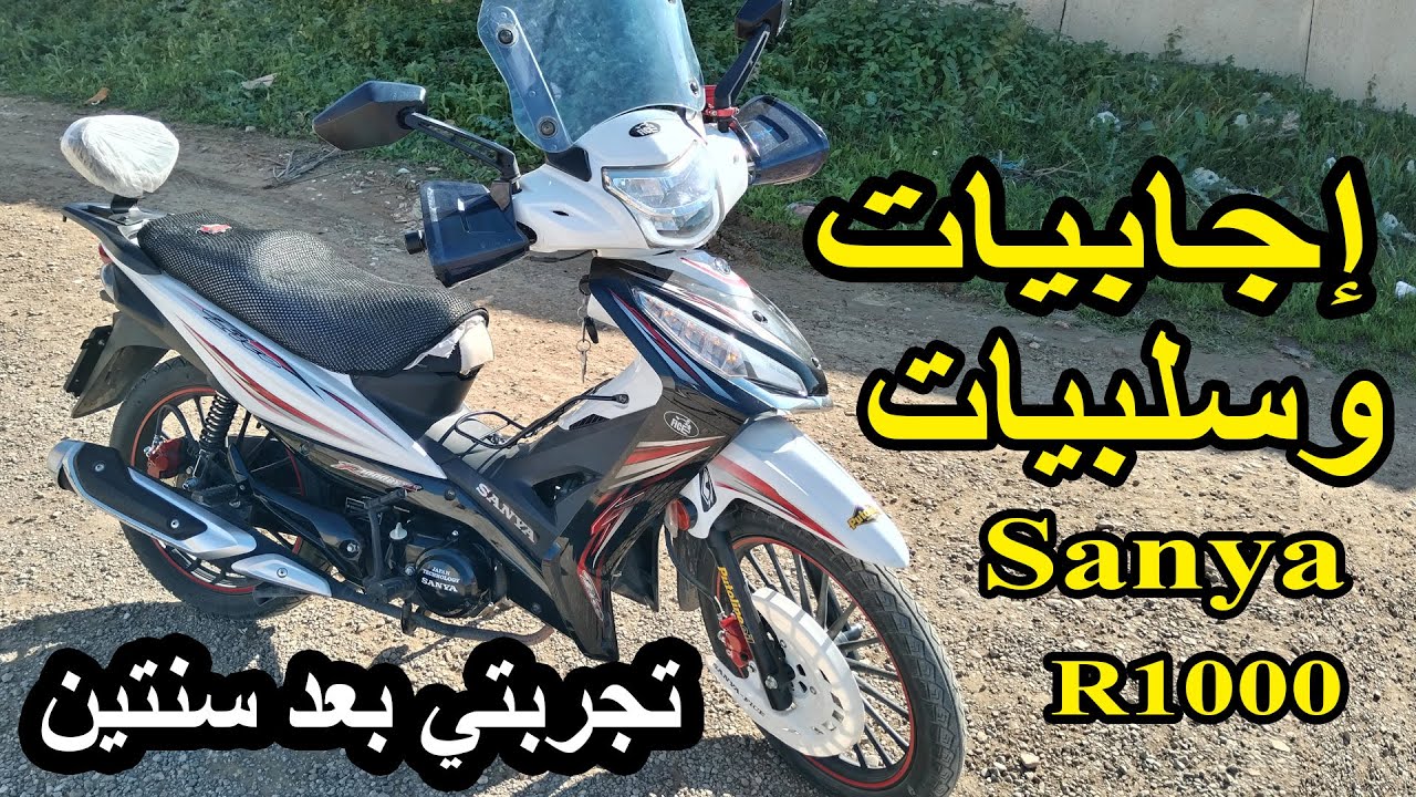 إجابيات وسلبيات Sanya R1000