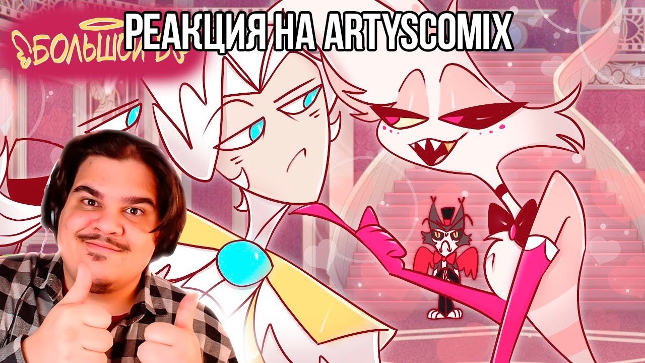 FORDMAC смотрит ArtysComix: БОЛЬШОЙ Б 2 – СБОРНИК | РУССКИЙ ДУБЛЯЖ | АНИМАТИК