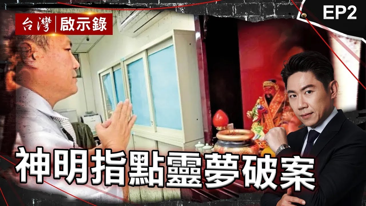 《靈夢破案》富商「客死異鄉」！冤魂託夢警揪兇 分手遭譏 「五星廚師」殺人！全家拖下水「退休警」兄助棄屍 「冰櫃藏屍」90天！「為財因恨」全家謀劃殺父？【台灣啟示錄 】@ebcapocalypse