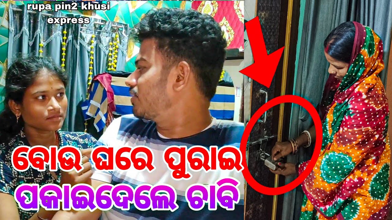 ବୋଉ ଘରେ ପୁରାଇ ପକାଇଦେଲା ଚାବି / Rupa Pin2 Khushi