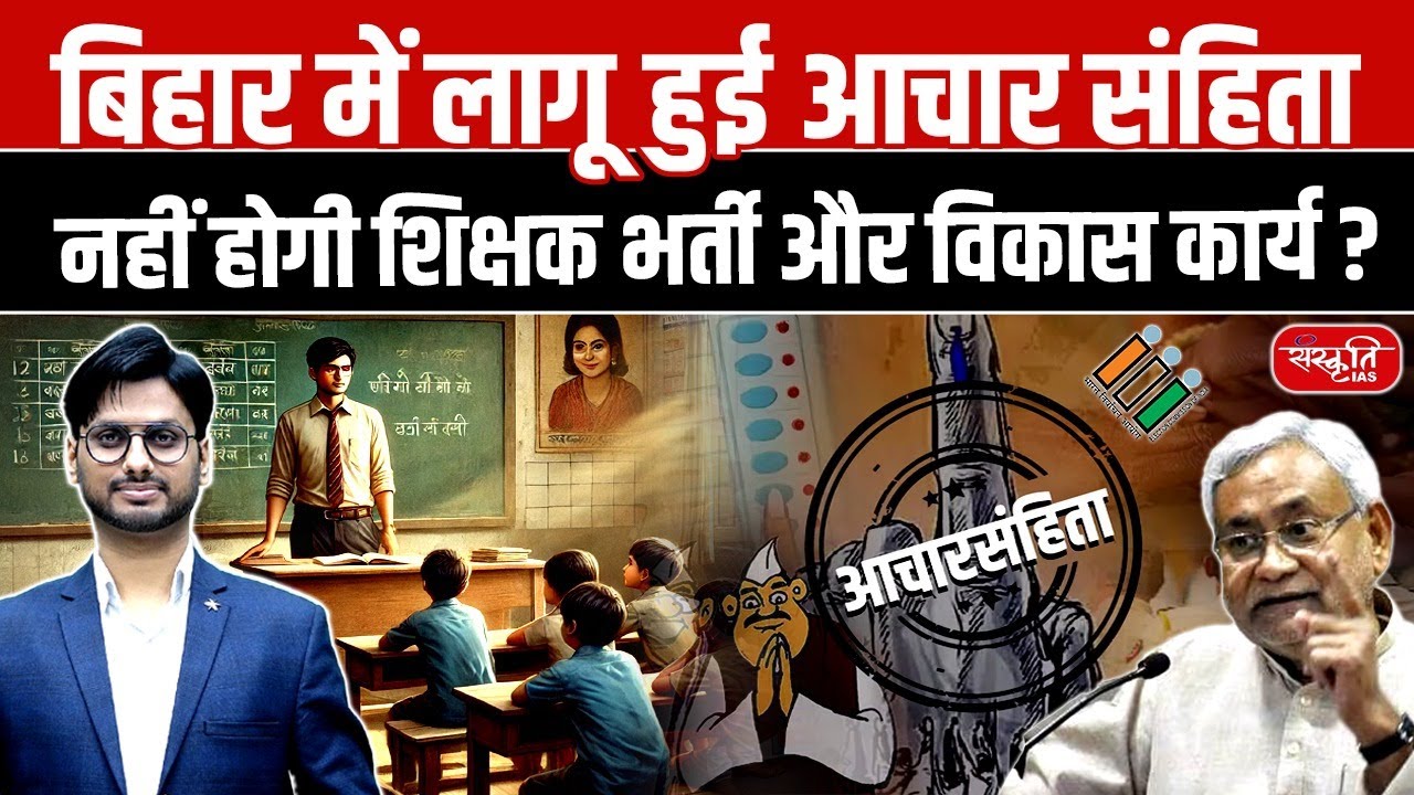Model Code of Conduct Enforced in Bihar: Bihar Elections 2025 Update | Sanskriti PCS | BPSC