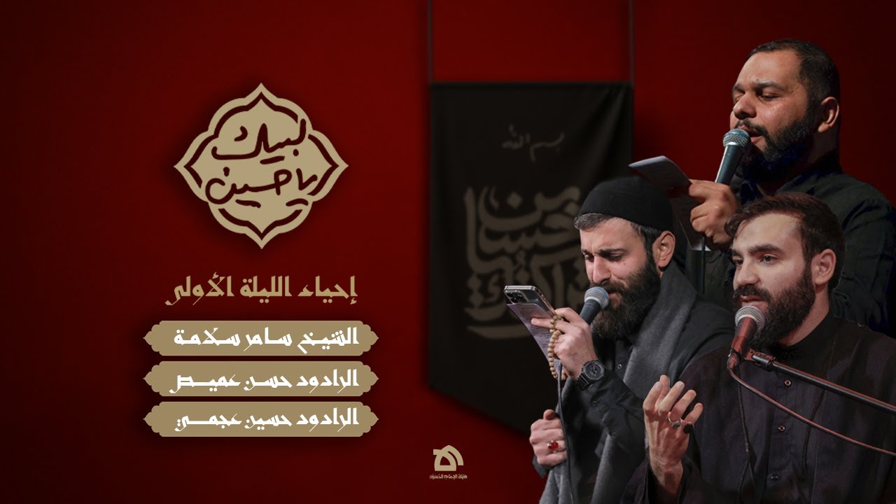 البث المباشر | الليلة الأولى | لبيك يا حسين