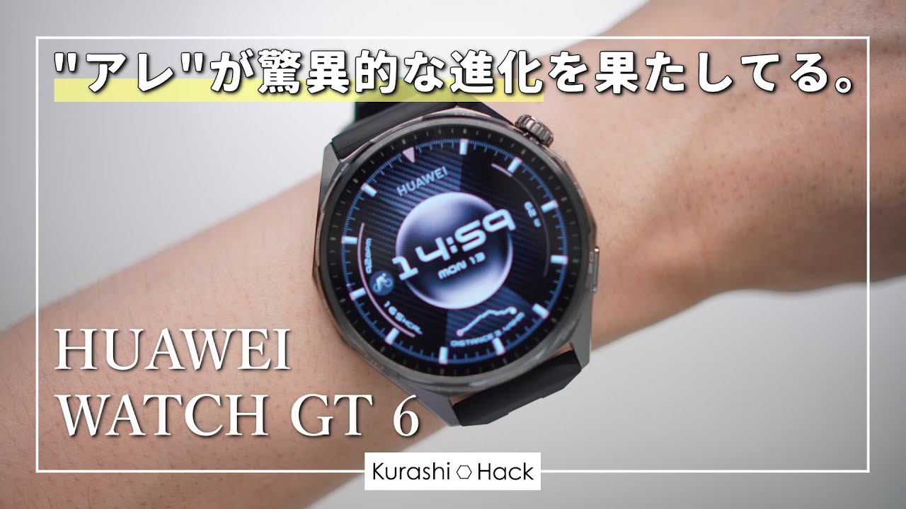 【驚愕】HUAWEIからものすごい新作ウォッチが出たよ【HUAWEI WATCH GT6 レビュー】