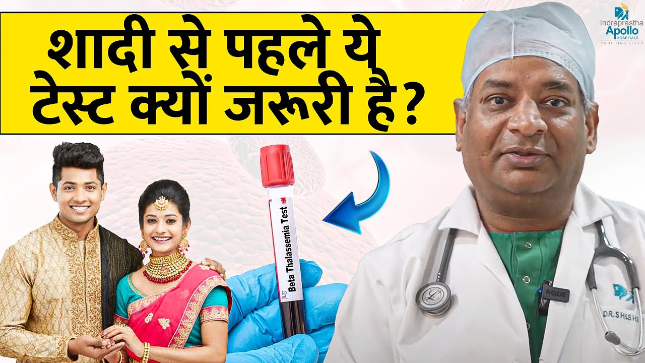 SHAADI SE PEHLE YEH TEST ZAROORI HAI! | Beta Thalassemia Prevention | Dr. Shishir Seth