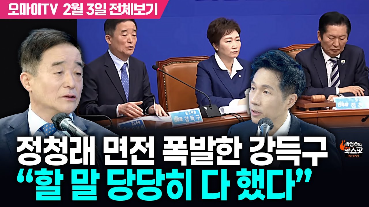 [박정호의 핫스팟] 정청래 면전 폭발한 강득구 “할 말 당당히 다 했다”(2월 3일 전체보기)
