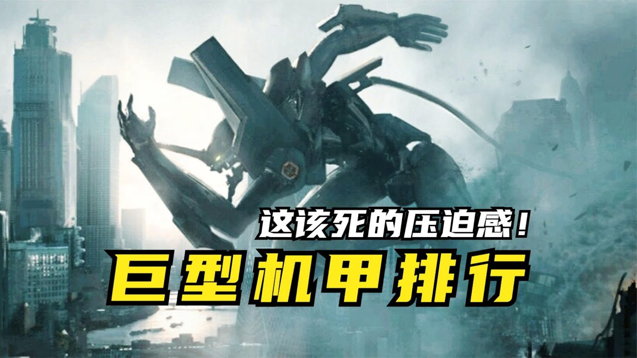 巨型机甲排行：这该死的压迫感