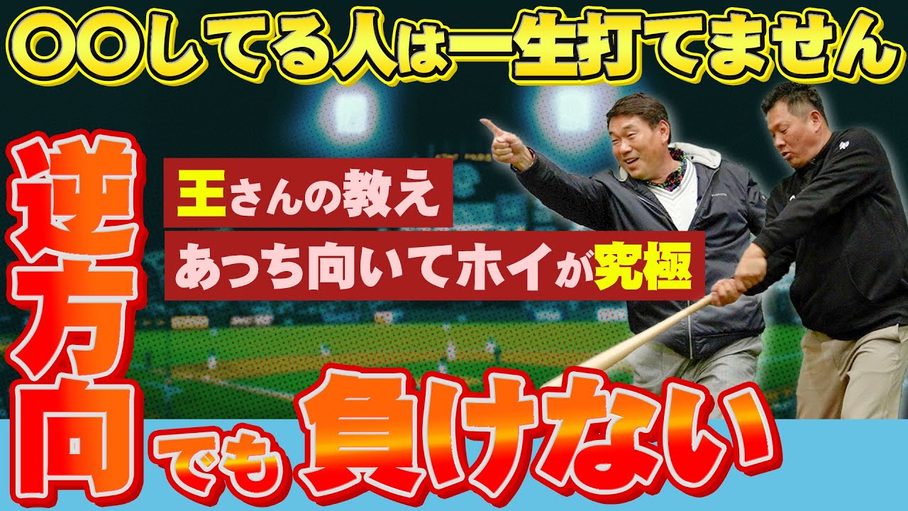 【流し打ち】逆方向でも負けないには…あっち向いてホイ？王さん直々の教えも紹介！