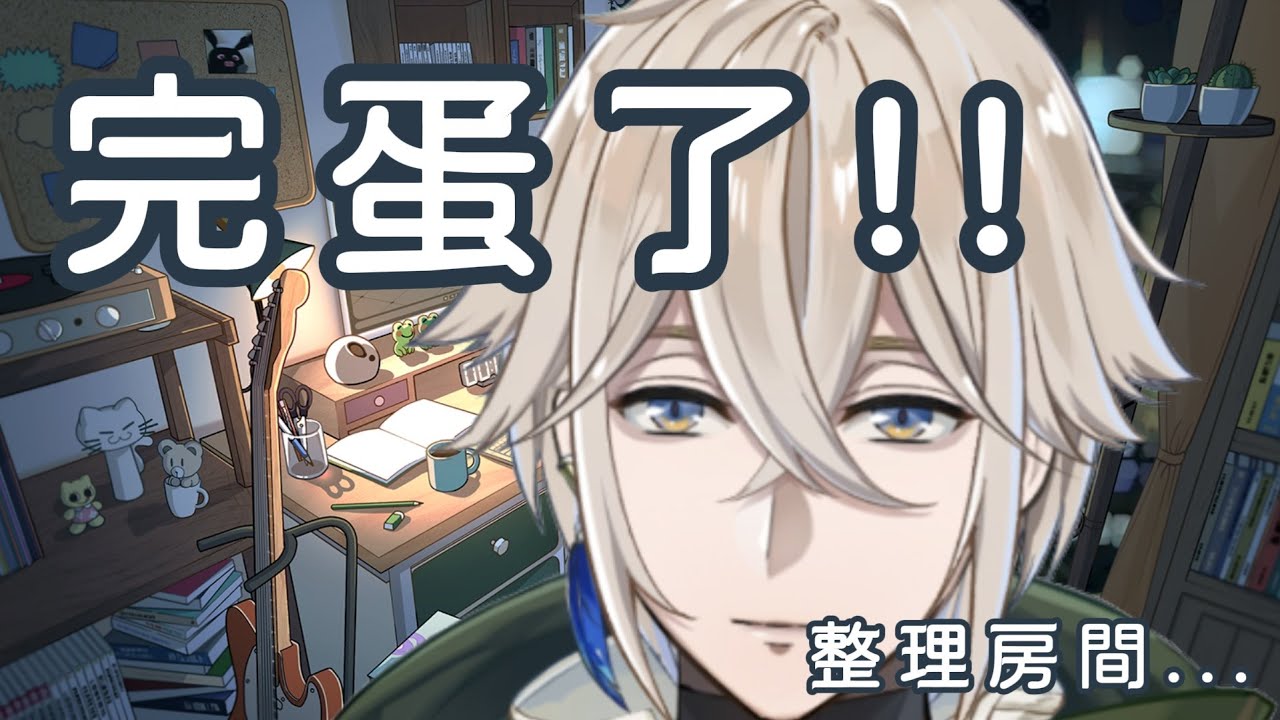 [GOGH] 發生了甚麼事情，這麼崩潰?